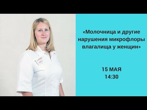 Вебинар «Молочница и другие нарушения флоры влагалища у женщин»