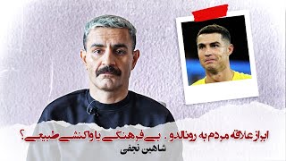 با شاهین نجفی ـ ابراز علاقه مردم به رونالدو؛بی‌فرهنگی یا واکنشی طبیعی؟