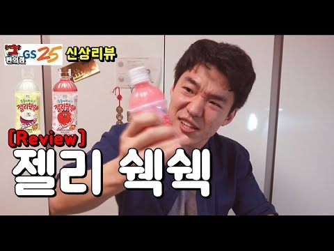 GS25 신상 최초리뷰, 젤리 쉑쉑을 100번 흔들면, 원액이 된다?  Jelly Beverage Reviews