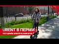 Тест-драйв аренды электросамокатов Urent в Перми | 59.RU