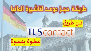 حجز موعد لتاشيرة او فيزا المانيا السياحية عبر مكاتب TLS