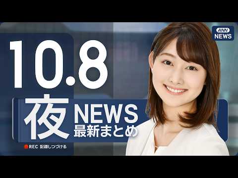 【ライブ】10/8 夜ニュースまとめ 最新情報を厳選してお届け ANN/テレ朝【LIVE】