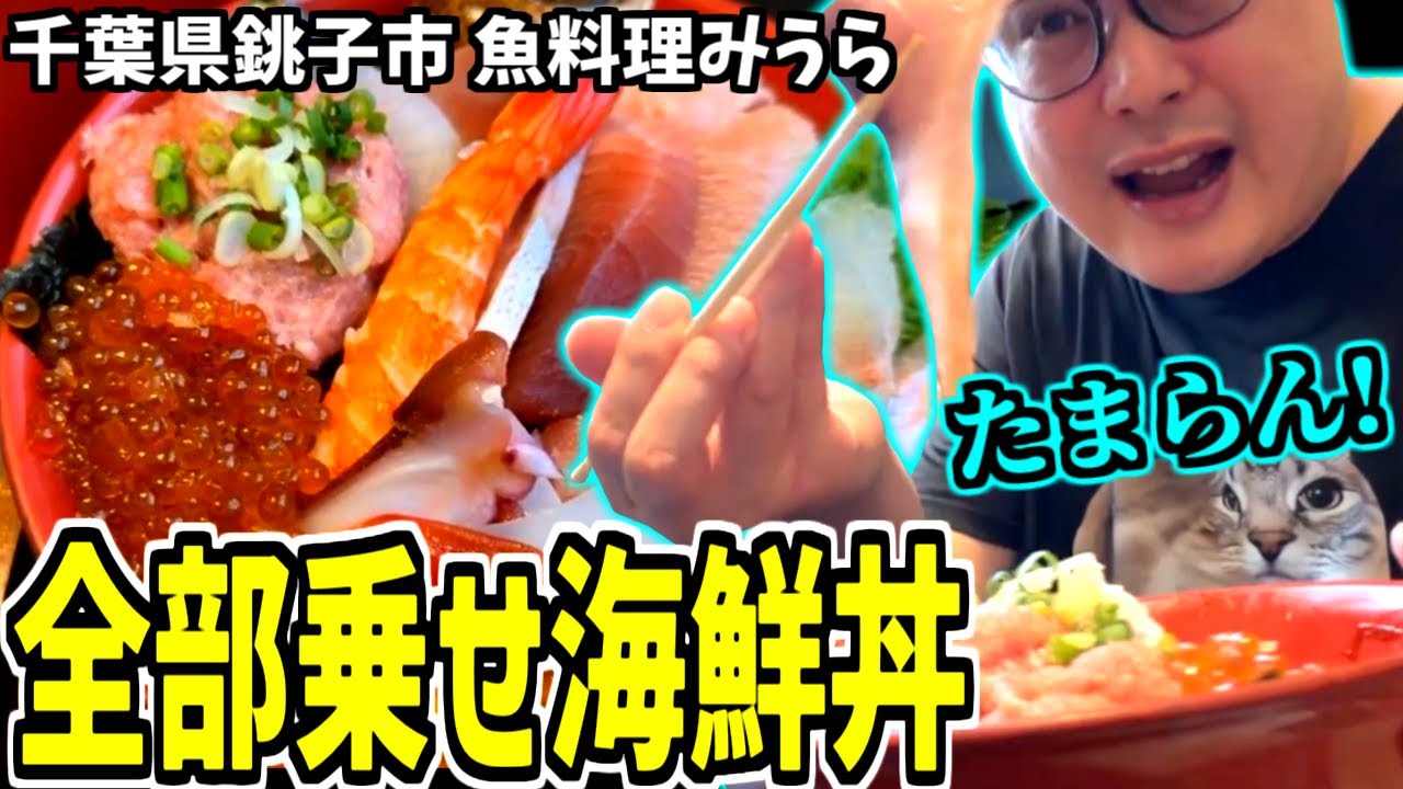 銚子市で「全部乗せ海鮮丼」を堪能するよっちゃん【2026/01/27】