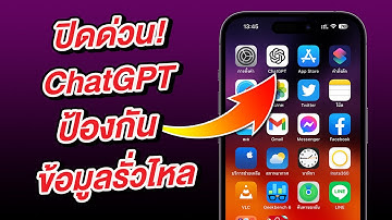 ปิดด่วน ChatGPT iPhone ป้องกันข้อมูลส่วนตัว ข้อมูลบริษัทรั่วไหล
