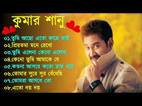 কুমার শানুর সেরা হিট গান | Old Bangla Songs | বাংলা গান | kumar sanu bengali song | কুমার শানু গান