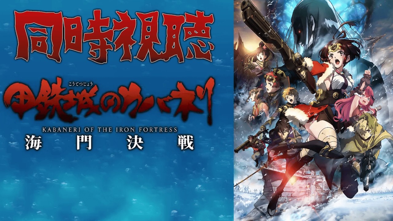 【同時視聴】「甲鉄城のカバネリ　海門決戦」　を初見！アニメリアクション【闇月リリム/新人VTuber】
