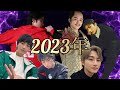【2023配信しめ】いろいろやった