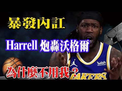 內讧暴發？被雪藏2場後Harrell真怒了！炮轟沃格爾簡直是浪費時間！內憂外患，湖人這次真的沒了？#關你球事