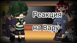 Реакцыя 13 карт на Вару #13 карт