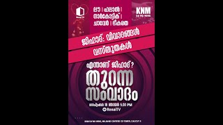 ലൗ | ഹലാൽ | നാർകോട്ടിക് | ചാവേർ | ഭീകരത... |🔅ജിഹാദ്: വിവാദങ്ങൾ വസ്തുതകൾ | 🎙️തുറന്ന സംവാദം screenshot 5