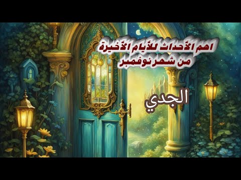 الجدي ماهي البركات القادمه لك للأيام الأخيرة من شهر نوفمبر 2025