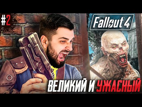 Видео: ОДИНОКИЙ ВОИН ПУСТОШИ - FALLOUT 4 #2