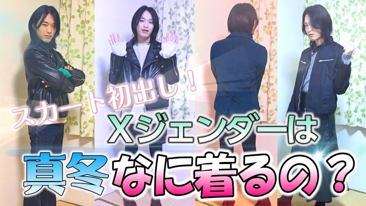 【初スカート】Xジェンダー「真冬」はなに着てるの？【ファッション】