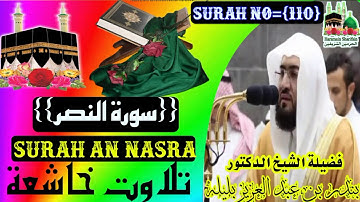 امام الحرمين الشيخ بندر بلیلة {سورة النصر} Imame Haramain Shaikh Bandar Balila {Surah An Nasra}
