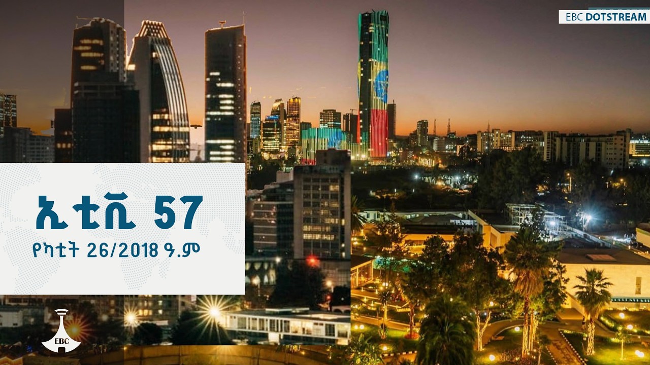 ኢቲቪ 57 … የካቲት 26/2018 ዓ.ም   |  ETV | EBC | EBCDOTSTREAM