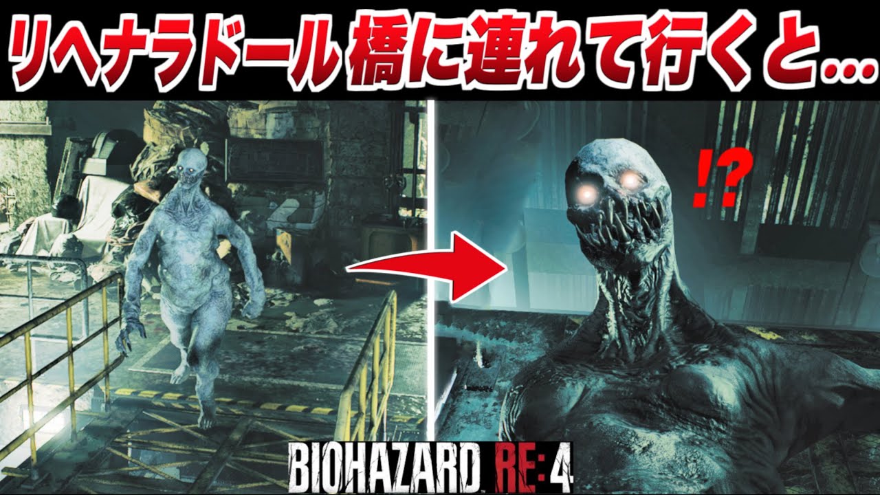 バイオハザードRE4】リヘナラドールを橋に連れて行くと 小ネタ 検証
