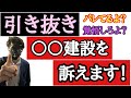 【建設業の引き抜き・独立】タブー??社員の引き抜きは法律的にセーフなのか?を解説します(訴訟)