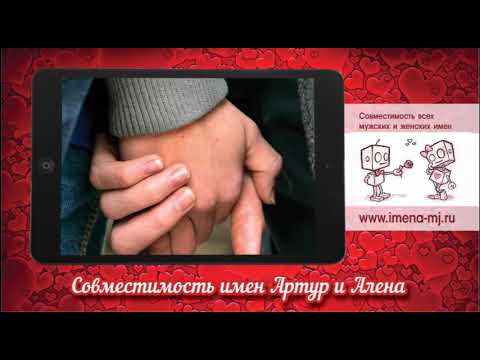 Совместимость имен Артур и Алена 💞