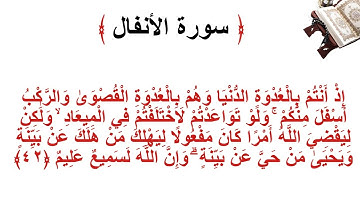 سورة الانفال الأية 42