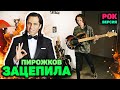 АРТУР ПИРОЖКОВ - ЗАЦЕПИЛА (ROCK COVER)