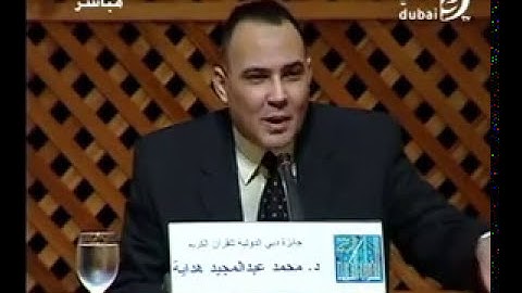 د. محمد هداية .. ندوة القرآن الكريم بين الانزال والتنزيل