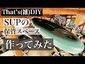 SUPの保管場所作ってみた〜雑DIY〜