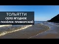 Поездка в Тольятти. Село Ягодное. Посёлок Приморский