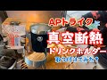 APトライクに真空断熱ドリンクホルダー取り付けてみた！