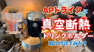 APトライクに真空断熱ドリンクホルダー取り付けてみた！