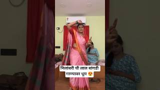 निलांबरी ची लाल बांगडी गाण्यावर धूम | Tu Anolakhi Tari Sobati Serial | Dance Video #shortsfeed