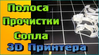 Полоса прочистки сопла 3D Принтера - Редактируем начальный G-CODE