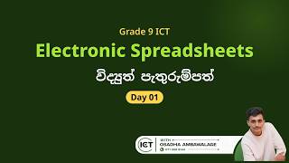 Grade 09 ICT | Spreadsheet(Excel) | Session 01 | Osadha Ambawalage