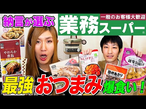 【爆買い】納言が選ぶ!業務スーパーのオススメおつまみ最強決定戦!焼き鳥&煮豚&鶏の竜田揚げ&ピクルス…!幸と安部の噛み合わない会話もお楽しみください(前編)【やさぐれ酒場】