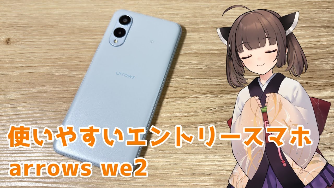 arrows we2は2026年も扱いやすいエントリースマホです