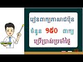 ពាក្យភាសាជប៉ុនចំនួន១៥០ពាក្យដែលប្រើប្រាស់ក្នុងជីវភាពប្រចាំថ្ងៃ | 日常生活でよく使われていることば 150