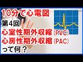 【10分で心電図】PVC,PACって何？ #4