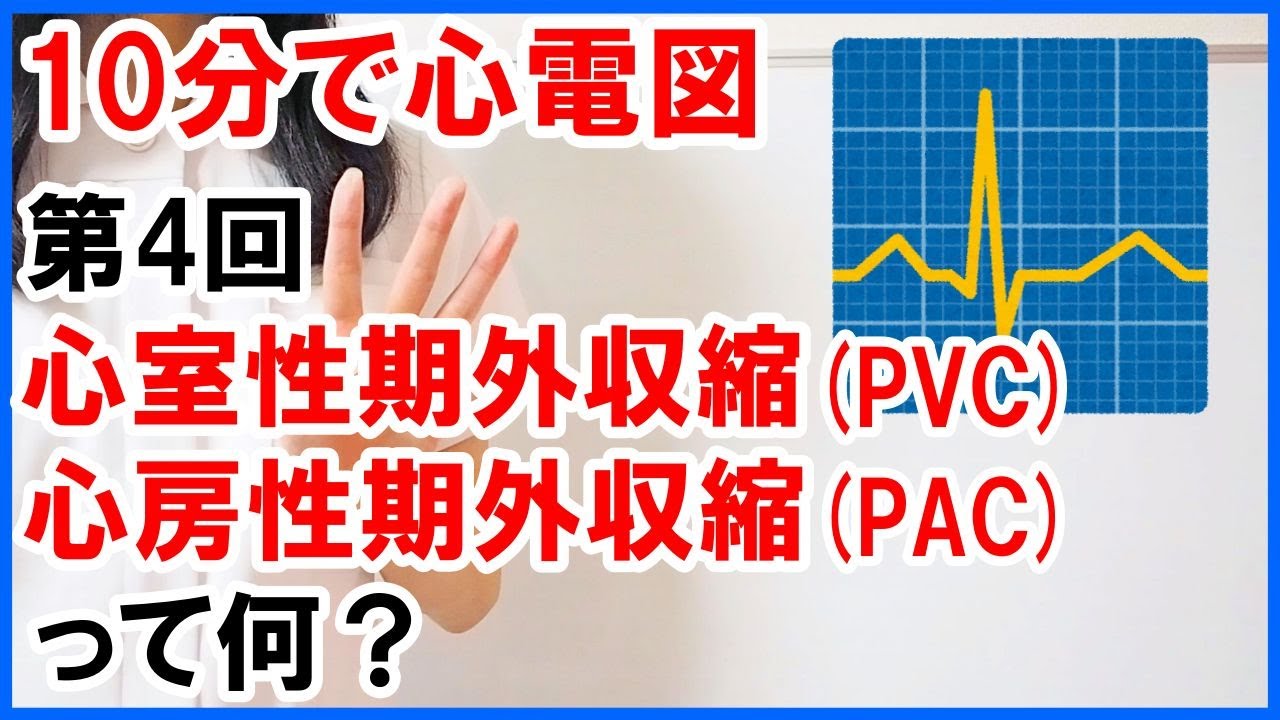 10分で心電図 Pvc Pacって何 4 Youtube