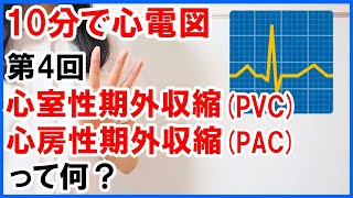 【10分で心電図】PVC,PACって何？ #4