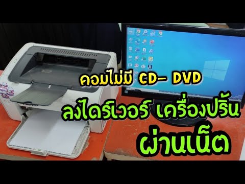 ลงไดร์เวอร์ เครื่องปริ้นเตอร์ ผ่านเน็ต