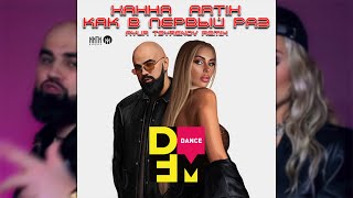 Ханна & Artik - Как в первый раз (Ayur Tsyrenov DFM remix)