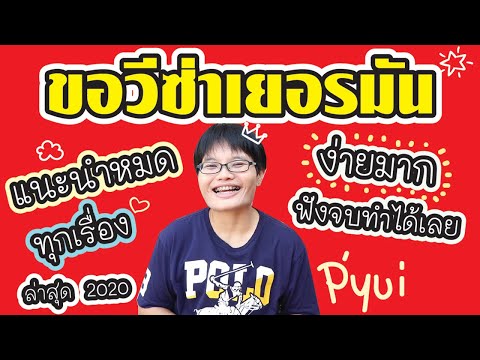 วีดีโอ: จะเดินทางไปเยอรมนีเพื่อพำนักถาวรได้อย่างไร?