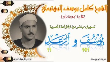 نادرة جديدة من تلاوات الشيخ كامل يوسف البهتيمي ما تيسر من سورتي يوسف 101 و الرعد 11