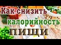 ➤ Как снизить калорийность пищи ➤