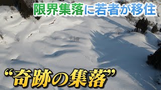 【移住】一晩で80センチも積もる豪雪地域　若者が惹かれる理由とは