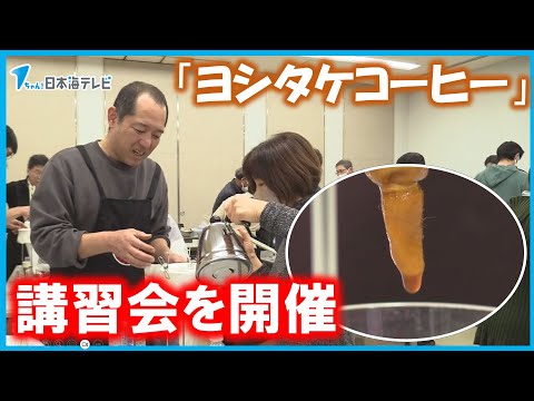 【世界で初めて缶コーヒー】を作った三浦義武さん　「ヨシタケコーヒー」の入れ方を学ぶ講習会　島根県浜田市