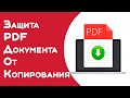 Как защитить содержимое PDF-файла?
