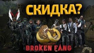 Когда будет скидка на операцию "Сломанный Клык" в CS:GO I Broken Fag в КС:ГО