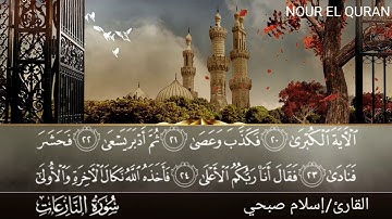 سورة النازعات |القارئ إسلام صبحي |Surah  An-Naziat by sheikh Islam Sobhi