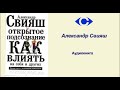 Аудиокнига "Открытое подсознание. Как влиять на себя и других" Александр Свияш