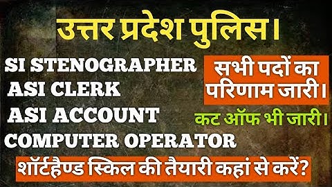 UP POLICE SI STENO, ASI CLERK, COMPUTER OPERATOR RESULT जारी। UP POLICE ASI RESULT | UP POLICE SI